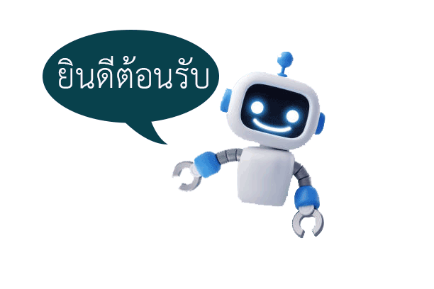 ยินดีต้อนรับ